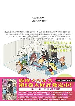 Amazon.co.jp: 世界最強の後衛 ~迷宮国の新人探索者~ 8 (MFC